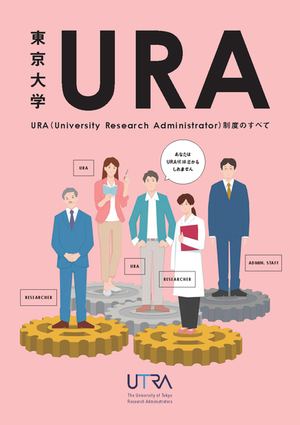 東京大学 URA制度を紹介するパンフレット